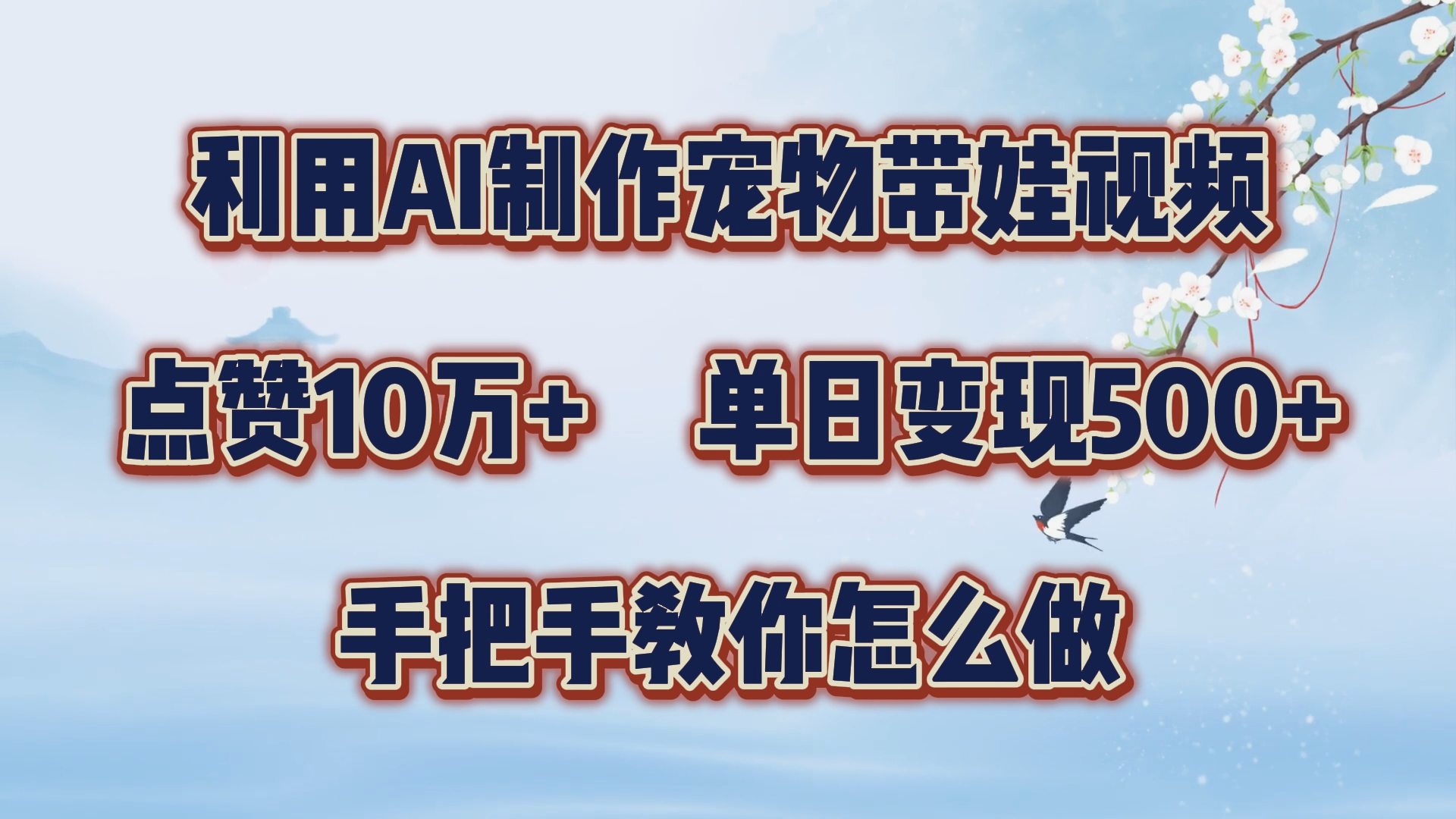 利用AI制作宠物带娃视频，轻松涨粉，点赞10万+，单日变现三位数！手把手教你怎么做-蓝图副业
