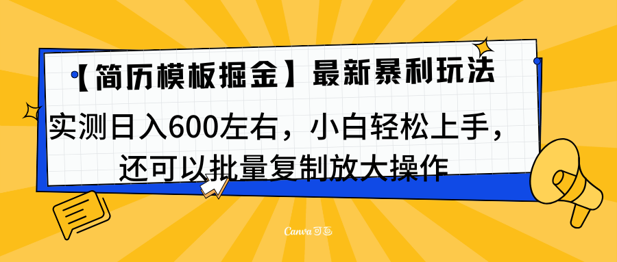 简历模板最新玩法，实测日入600左右，小白轻松上手，还可以批量复制操作！！！-蓝图副业