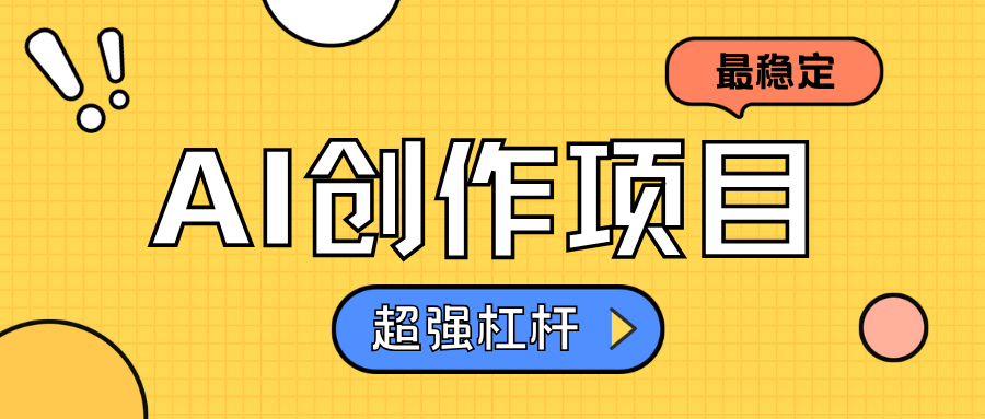AI创作项目日入1000+超级稳定-蓝图副业