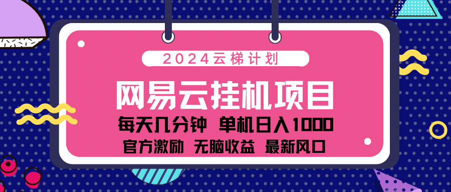 2024网易云云挂g项目！日入1000无脑收益！-蓝图副业