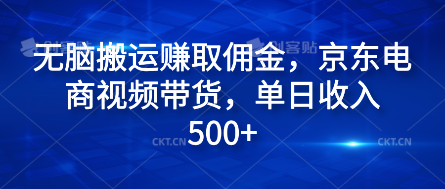 无脑搬运赚取佣金，京东电商视频带货，单日收入500+-蓝图副业