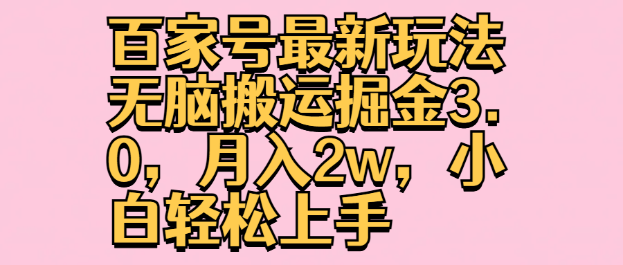 百家号最新玩法无脑搬运掘金3.0，月入2w，小白轻松上手-蓝图副业