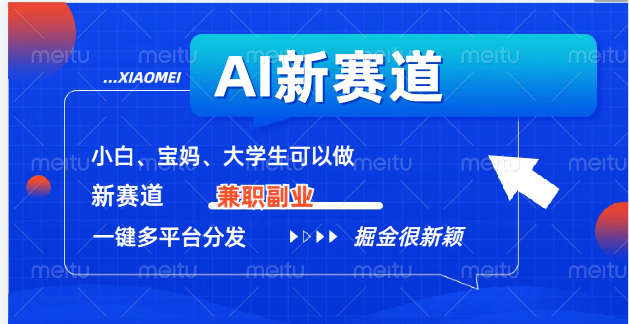 AI新赛道，暴力吸粉和撸金-蓝图副业