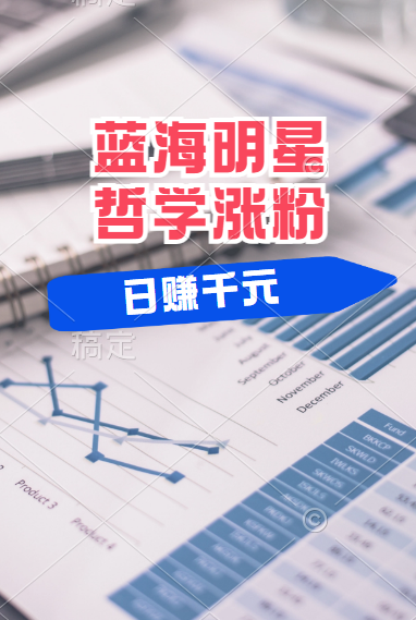 揭秘蓝海赛道明星哲学：小白逆袭日赚千元，平台分成秘籍，轻松涨粉成网红！-蓝图副业