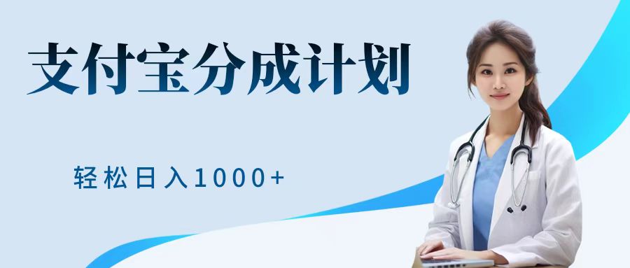 最新蓝海项目支付宝分成计划，可矩阵批量操作，轻松日入1000＋-蓝图副业