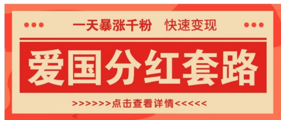 一个极其火爆的涨粉玩法，一天暴涨千粉的爱国分红套路，快速变现日入300+-蓝图副业