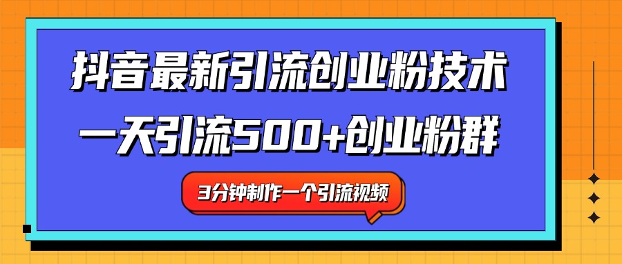 最新抖音引流技术 一天引流满500+创业粉群-蓝图副业