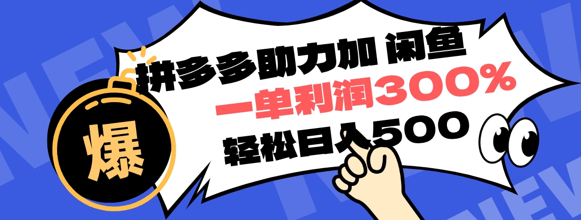 拼多多助力配合闲鱼 一单利润300% 轻松日入500+ ！小白也能轻松上手-蓝图副业