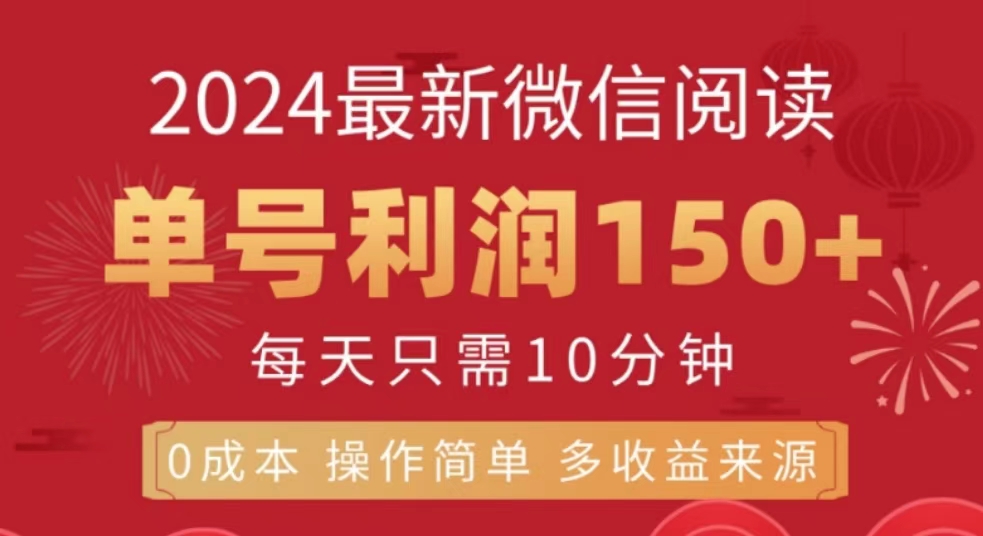 微信阅读十月最新玩法，单号收益150＋，可批量放大！-蓝图副业