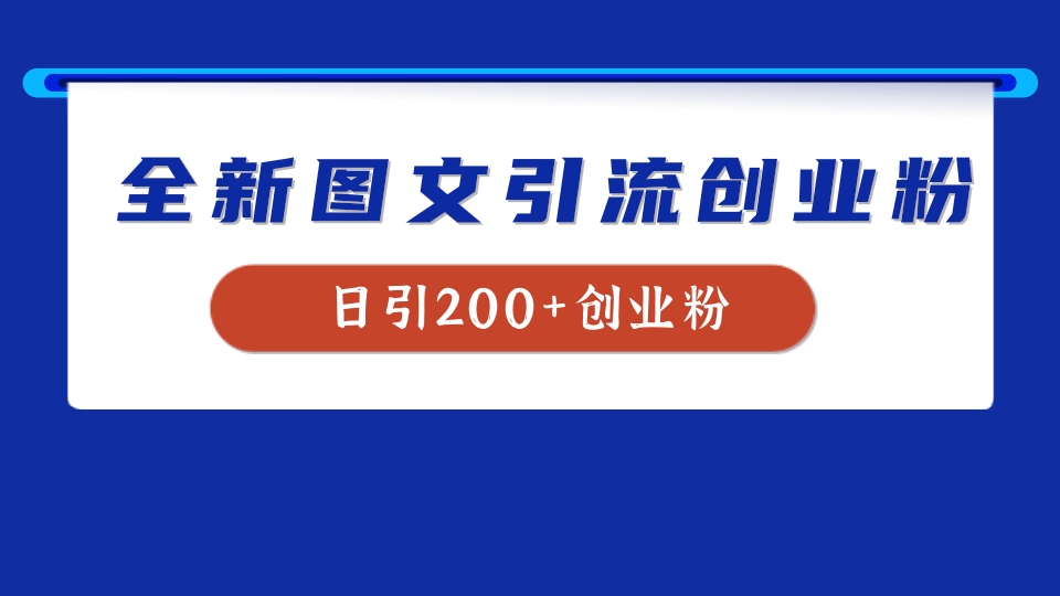 全新创业粉引流思路，我用这套方法稳定日引200+创业粉-蓝图副业