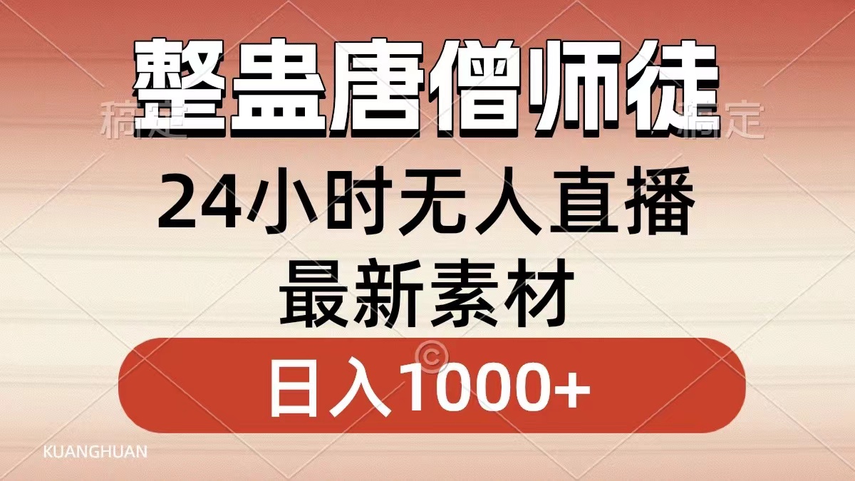 整蛊唐僧师徒四人，无人直播最新素材，小白也能一学就会就，轻松日入1000+-蓝图副业
