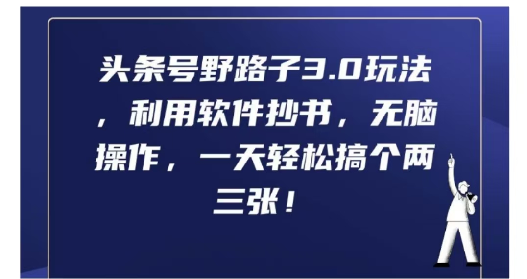 头条号野路子3.0玩法，利用软件抄书，无脑操作，一天轻松搞个两三张!-蓝图副业