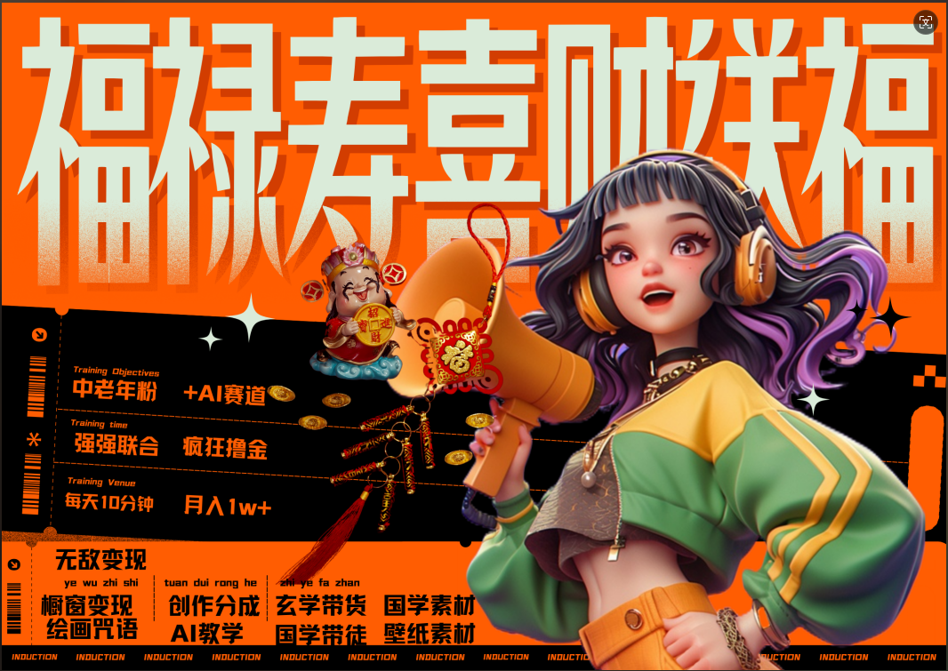 蝴蝶号AI狂撸中老年赛道  赚到盆满钵满  赛道对了啥都对了福禄寿喜财送财送福   每日轻松十分钟  月赚米1W+  抓紧冲！退休金主最爱-蓝图副业
