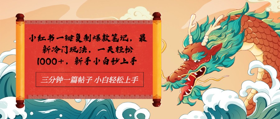小红书一键复制爆款笔记最新冷门玩法， 一天轻松1000+，新手小白秒上手-蓝图副业