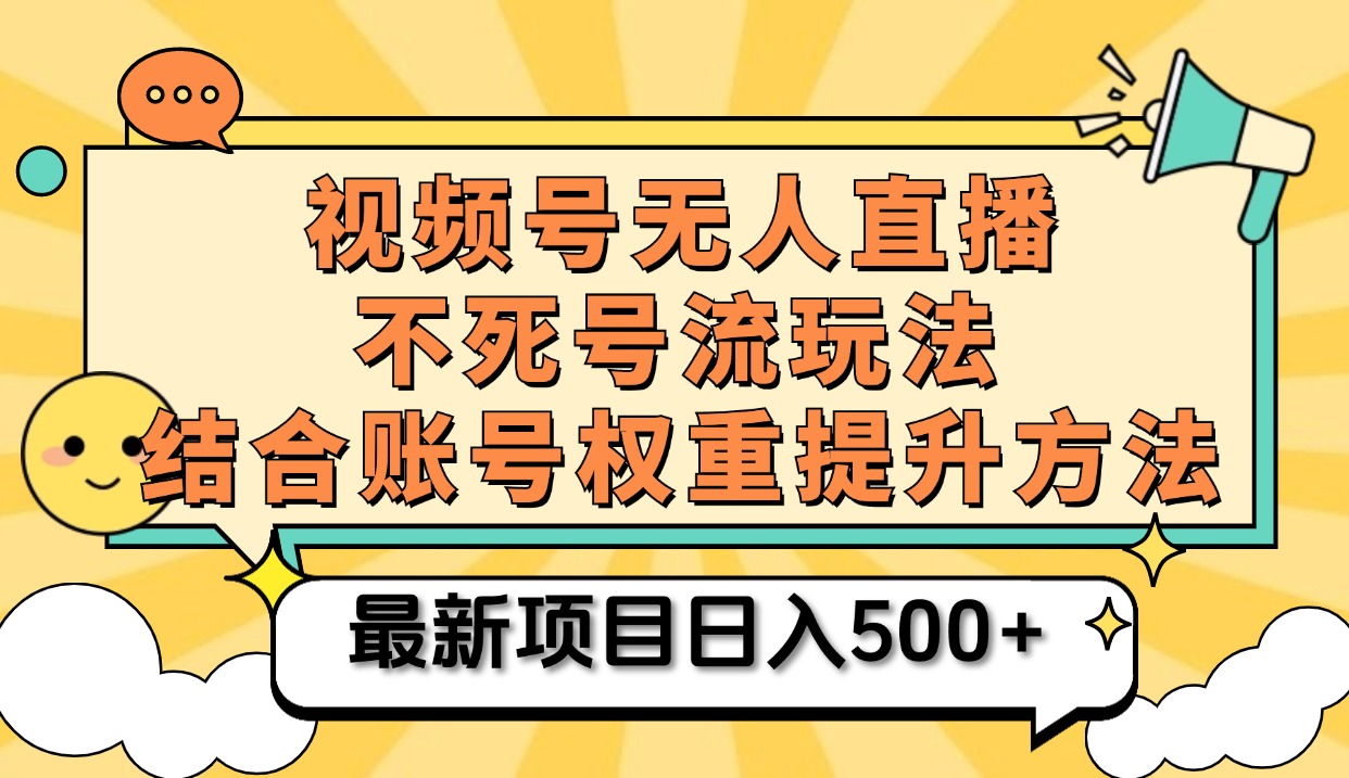 视频号无人直播不死号流玩法8.0，挂机直播不违规，单机日入500+-蓝图副业