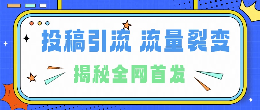 所有导师都在和你说的独家裂变引流到底是什么首次揭秘全网首发，24年最强引流，什么是投稿引流裂变流量，保姆及揭秘-蓝图副业