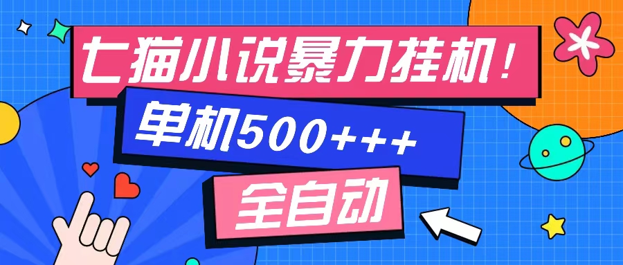 七猫免费小说-单窗口100+-免费知识分享-感兴趣可以测试-蓝图副业