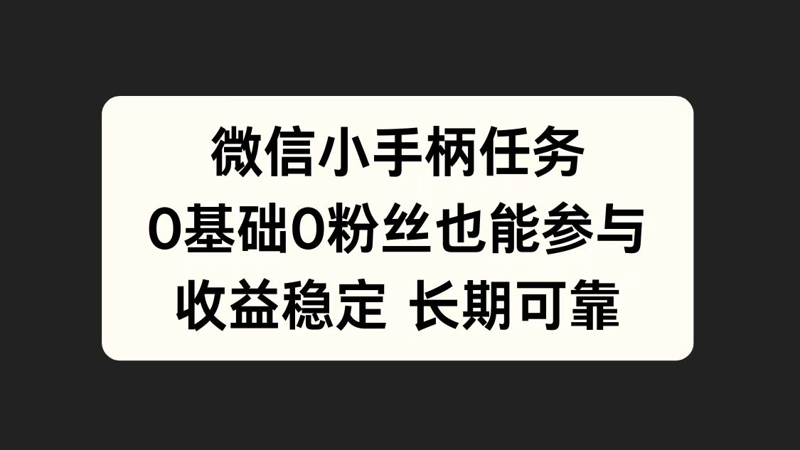 微信小手柄任务，0基础也能参与，收益稳定-蓝图副业