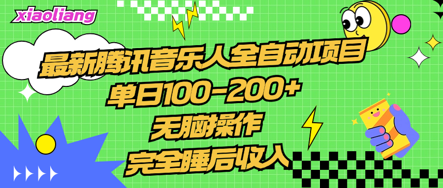 腾讯音乐人全自动项目，单日100-200+，无脑操作，合适小白。-蓝图副业