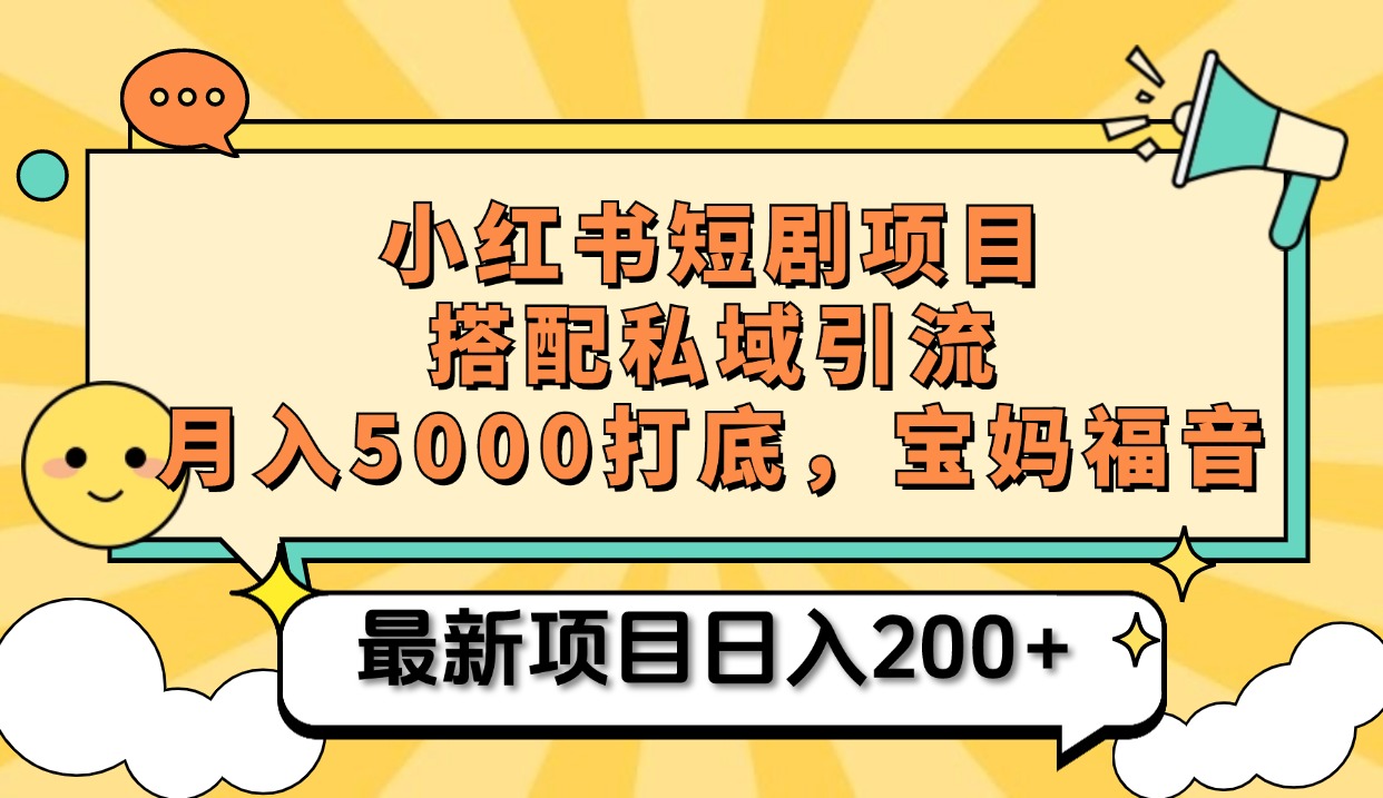 小红书短剧搬砖项目+打造私域引流， 搭配短剧机器人0成本售卖边看剧边赚钱，宝妈福音-蓝图副业