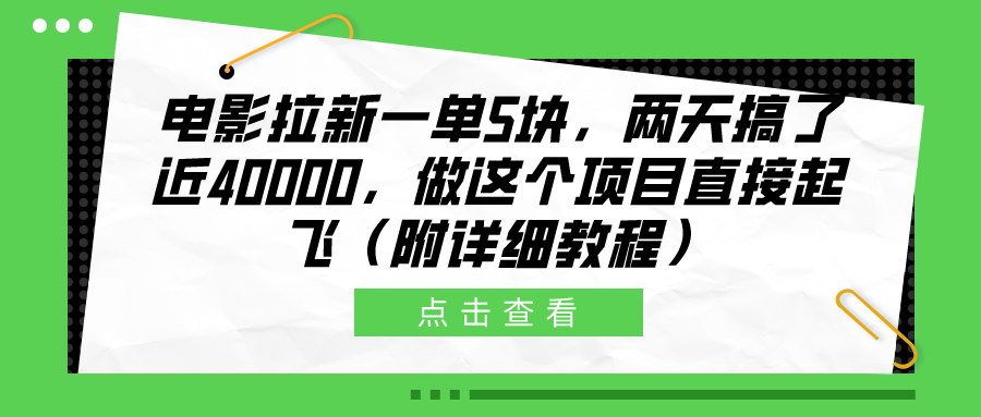 电影拉新一单5块，两天搞了近40000，做这个橡木直接起飞（附详细教程）-蓝图副业
