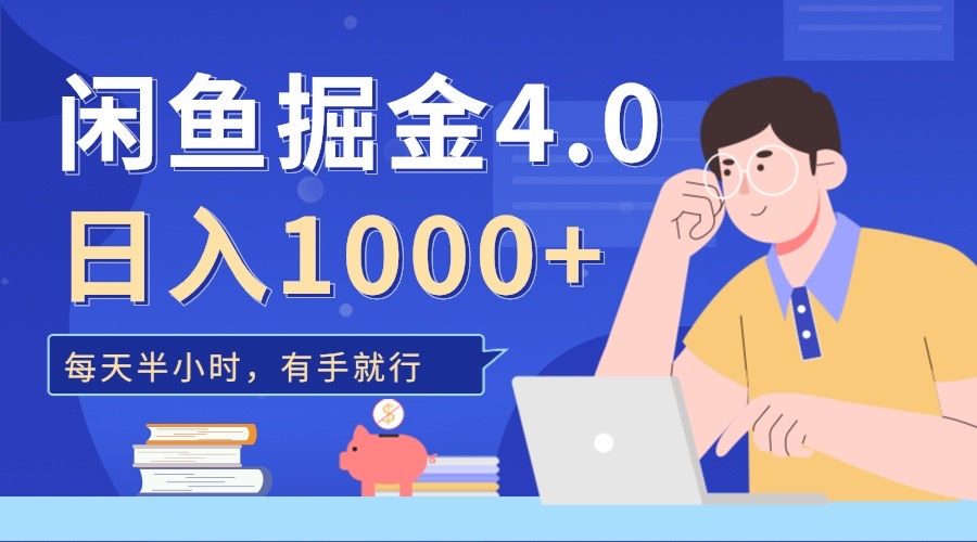 闲鱼掘金4.0，轻松变现，小白也能日入500+-蓝图副业