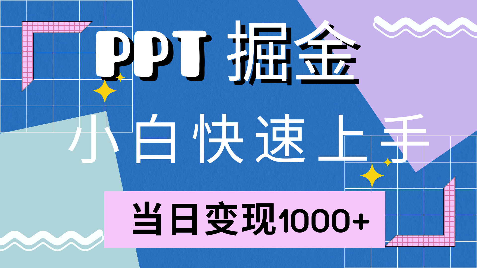 快速上手，小红书简单售卖PPT，当日变现1000+，就靠它-蓝图副业