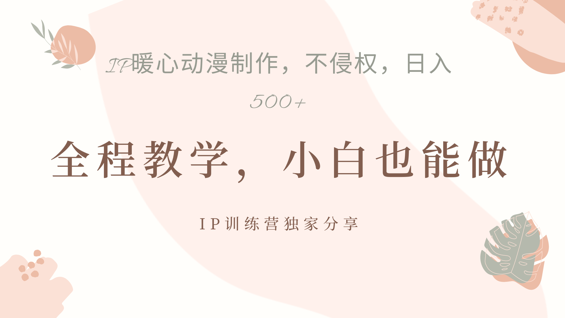 IP动画，作品制作暴力起号日入500+，小白也能做-蓝图副业