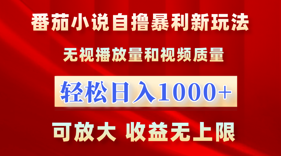 番茄小说自撸暴利新玩法！无视播放量，轻松日入1000+，可放大，收益无上限！-蓝图副业
