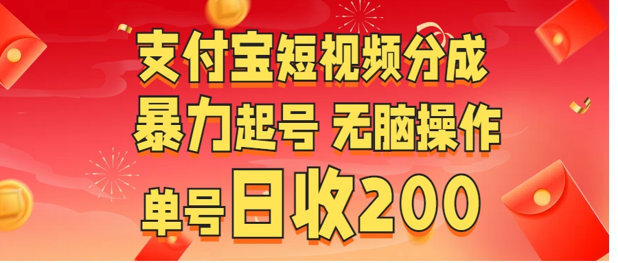 支付宝短视频分成 暴力起号 无脑操作  单号日收200+-蓝图副业