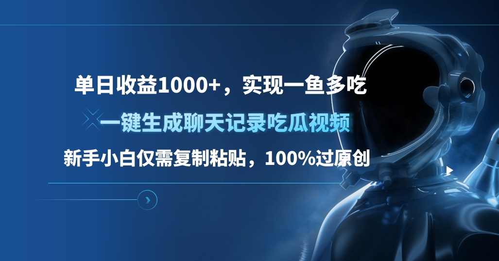 单日收益1000+，一键生成聊天记录吃瓜视频，新手小白仅需复制粘贴，100%过原创，实现一鱼多吃-蓝图副业