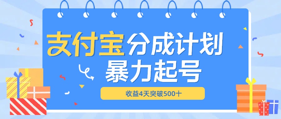 最新11月支付宝分成”暴力起号“搬运玩法-蓝图副业