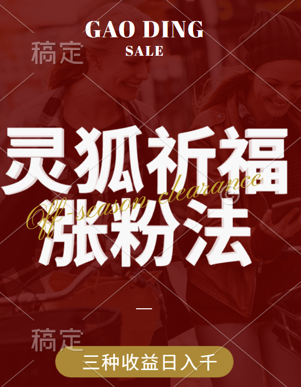 视频号涨粉新方法，灵狐送祈福，分成计划，橱窗带货 3种收益到手，日入1000+-蓝图副业