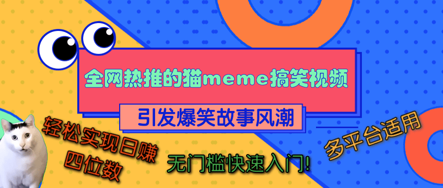 全网热推的猫咪搞笑视频，引发爆笑故事风潮，多平台适用，轻松实现日赚四位数，无门槛快速入门！-蓝图副业