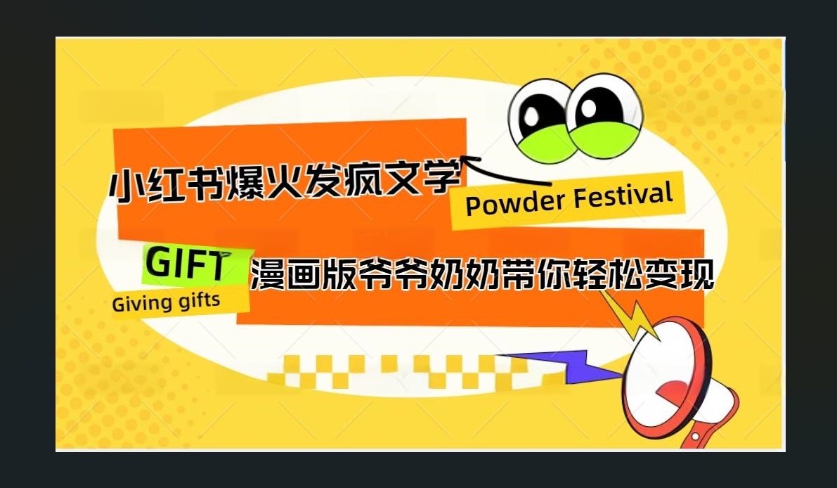 小红书发疯文学爆火的卡通版爷爷奶奶带你变现10W+-蓝图副业