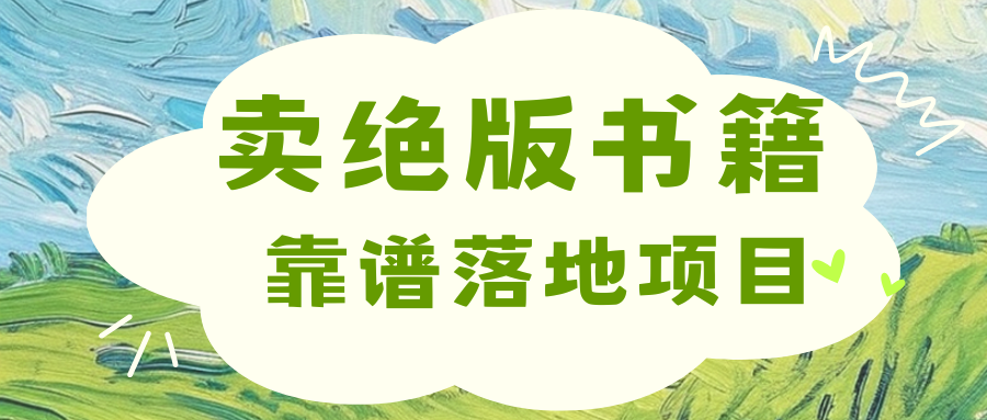 靠卖绝版书电子版赚米，日入2000+-蓝图副业
