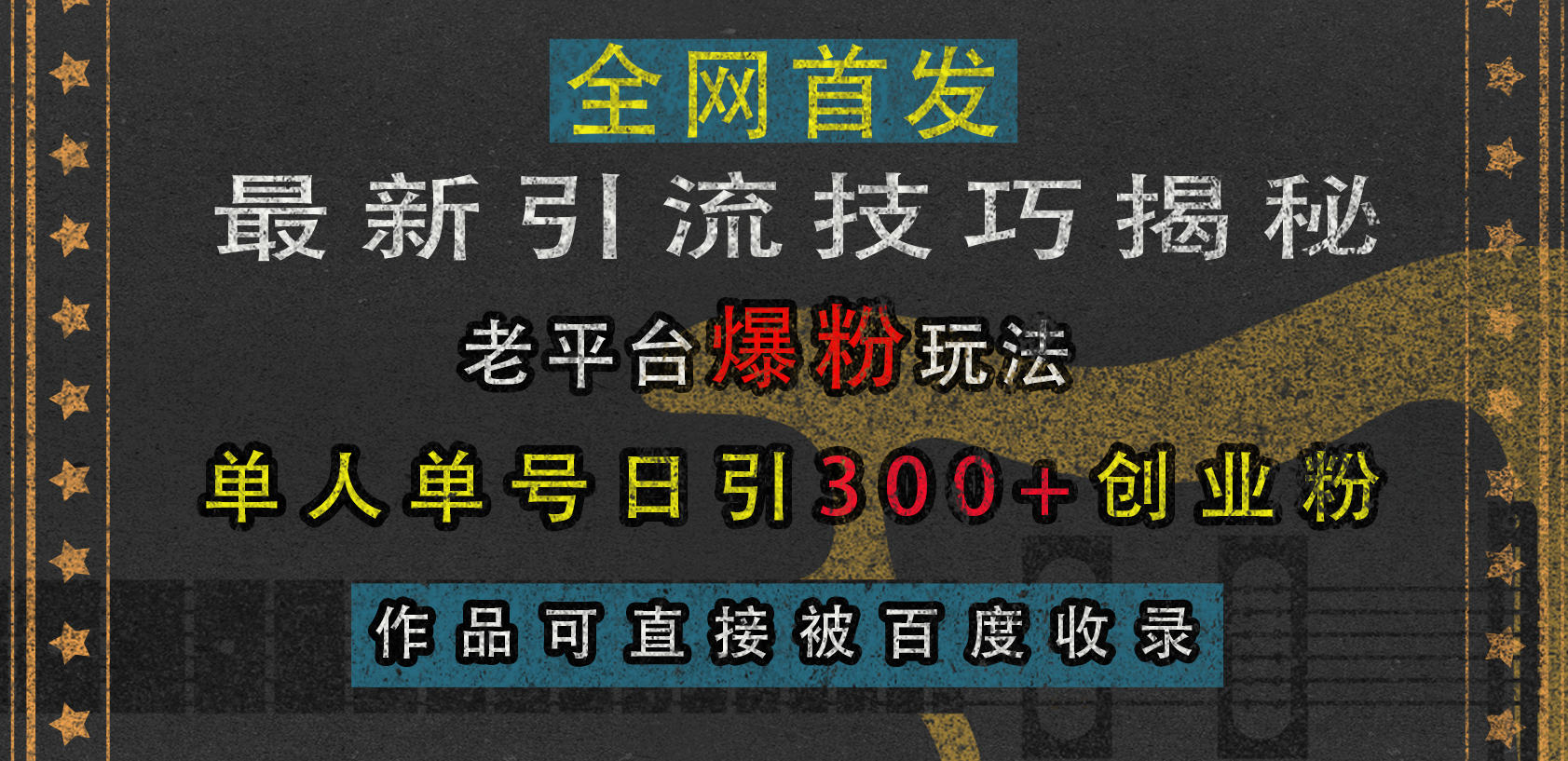最新引流技巧揭秘，老平台爆粉玩法，单人单号日引300+创业粉，作品可直接被百度收录-蓝图副业