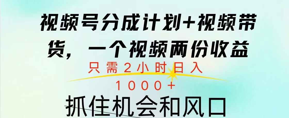 视频号橱窗带货， 10分钟一个视频， 2份收益，日入1000+-蓝图副业