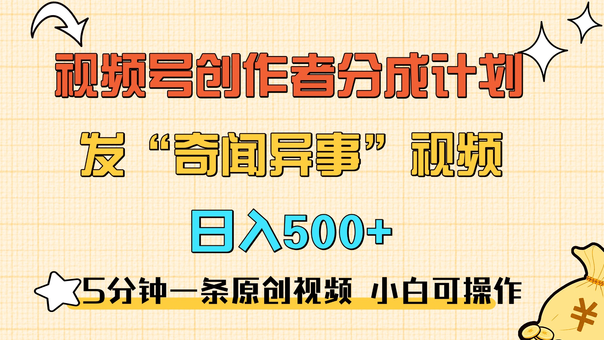 5分钟一条原创奇闻异事视频 撸视频号分成，小白也能日入500+-蓝图副业