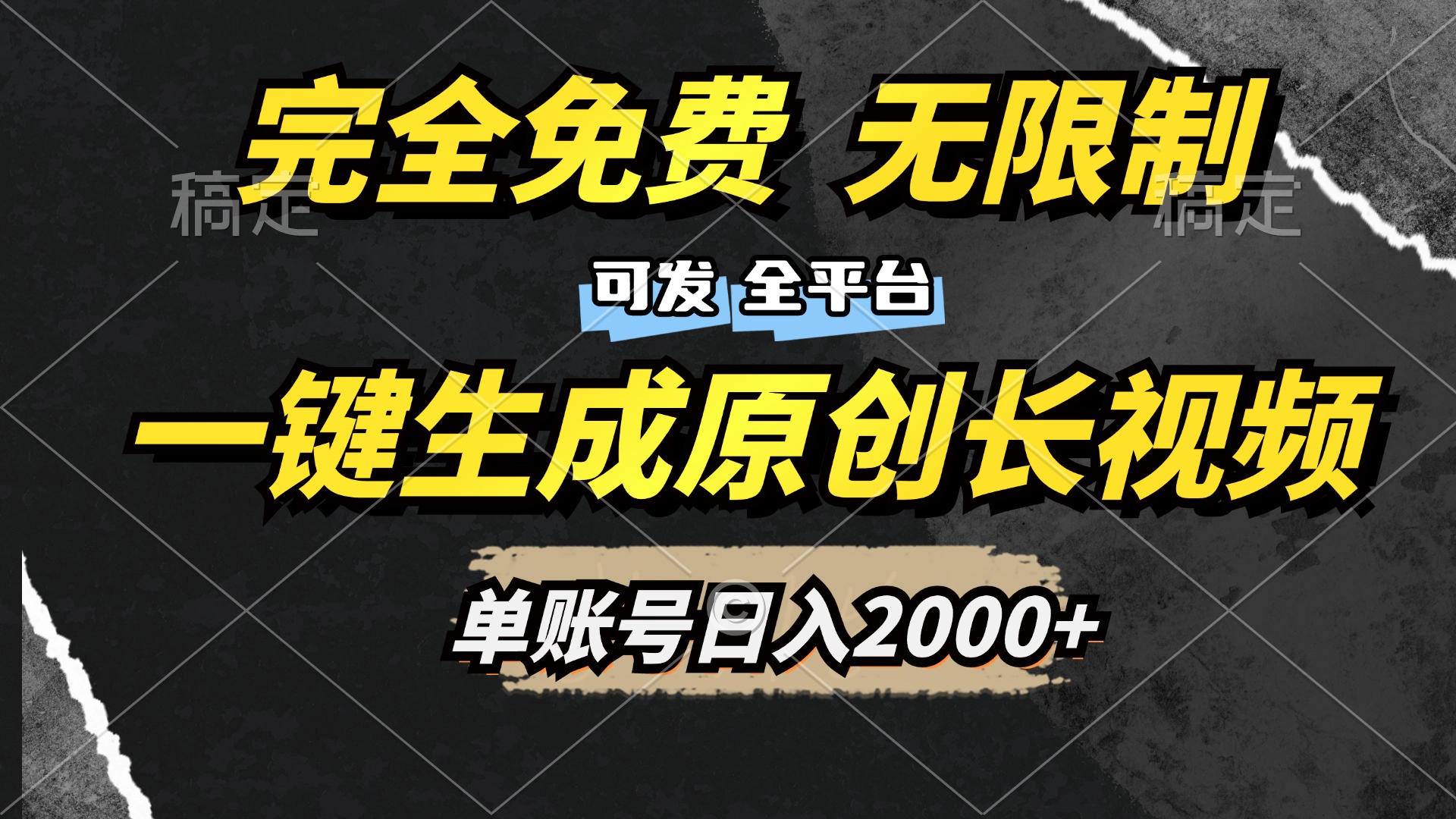 一键生成原创长视频，免费无限制，可发全平台，单账号日入2000+-蓝图副业