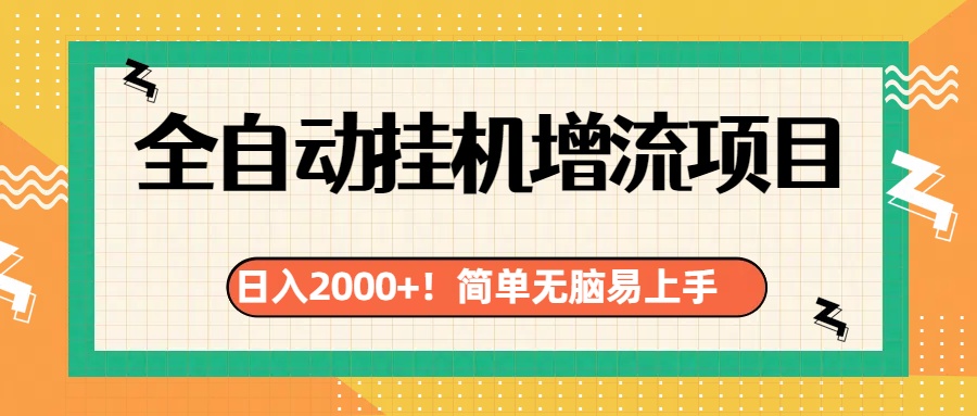 有电脑或者手机就行，全自动挂机风口项目-蓝图副业
