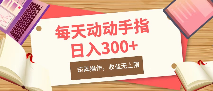 每天动动手指头，日入300+，批量操作，收益无上限-蓝图副业