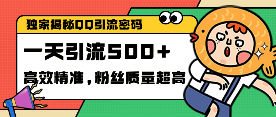 独家解密QQ里的引流密码，高效精准，实测单日加500+创业粉-蓝图副业