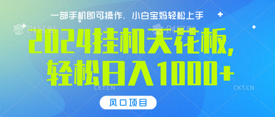2024挂机天花板，轻松日入1000+，一部手机可操作，风口项目，可放大矩阵-蓝图副业