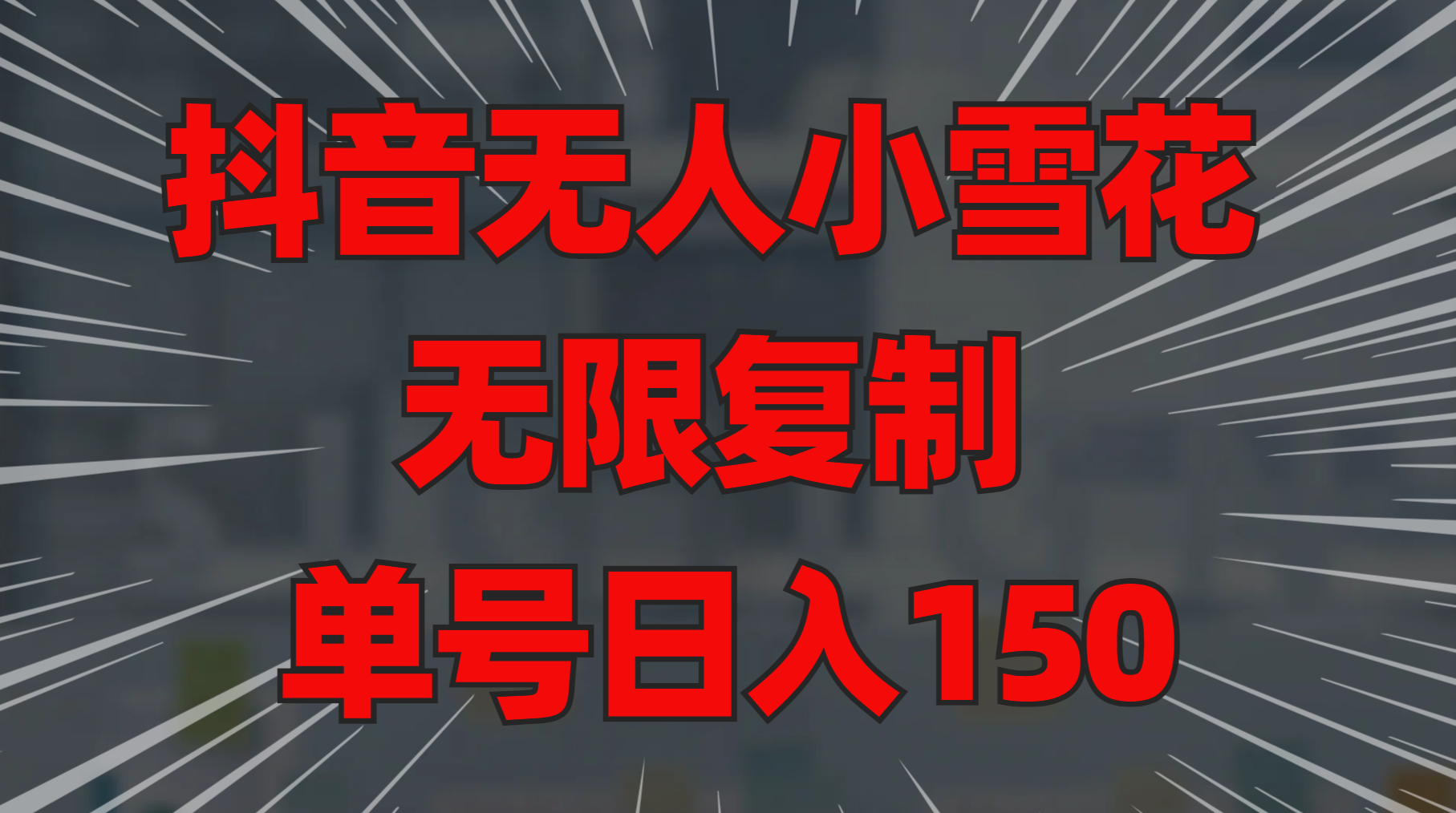 抖音无人小雪花 无限复制 单号日入150-蓝图副业