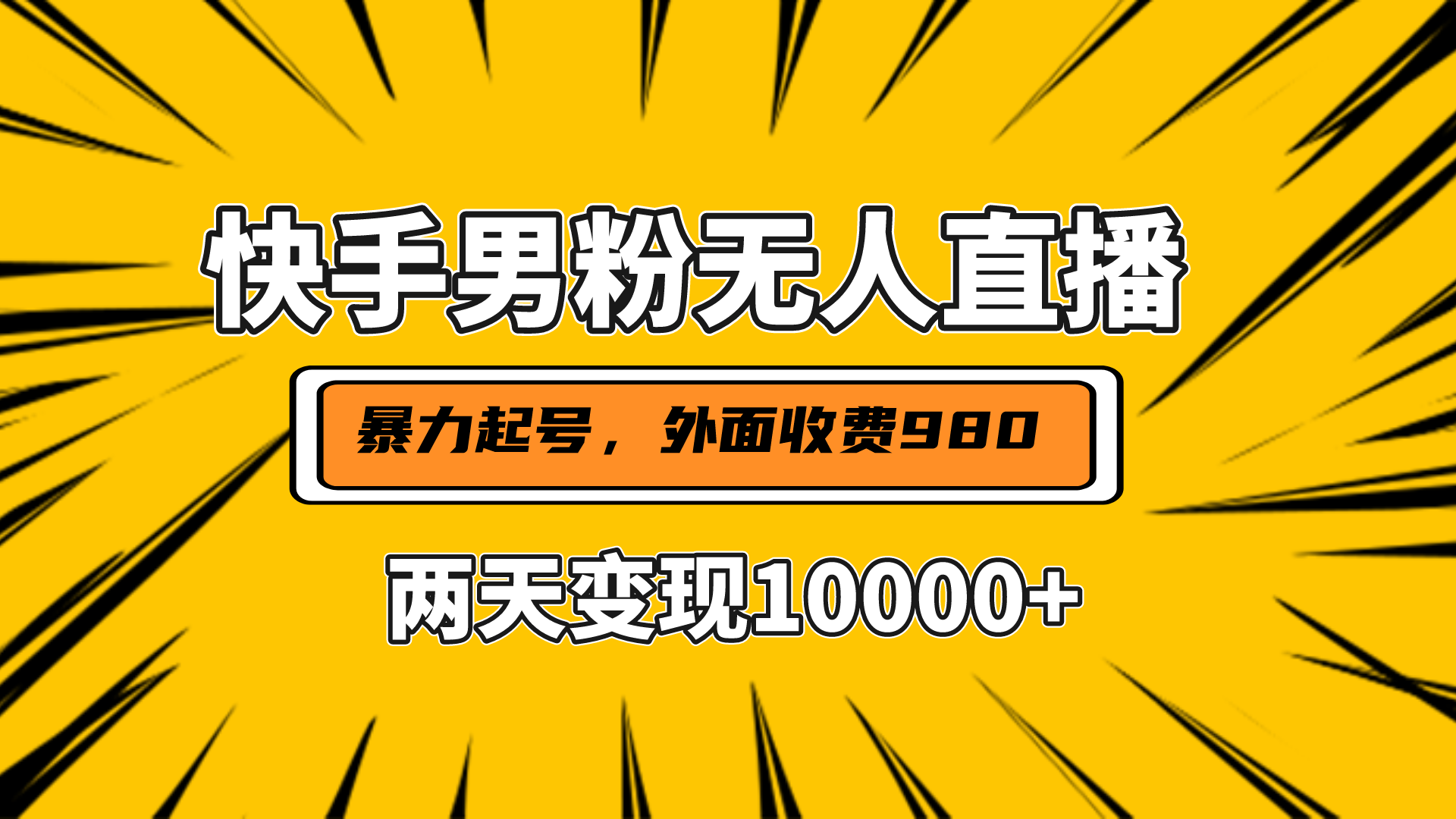 直播挂着两天躺赚1w+，小白也能轻松上手，外面收费980的项目-蓝图副业