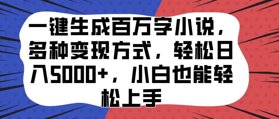 一键生成百万字小说，多种变现方式，轻松日入5000+，小白也能轻松上手-蓝图副业