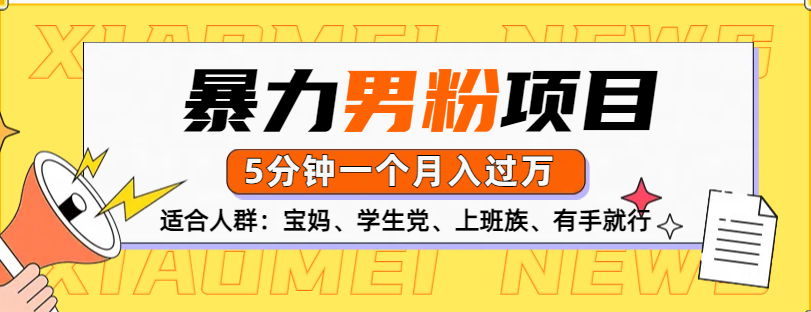 男粉项目，5分钟一个，无脑月入五位数-蓝图副业