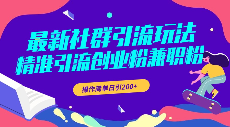 最新社群引流玩法，精准引流创业粉兼职粉，操作简单日引200+-蓝图副业