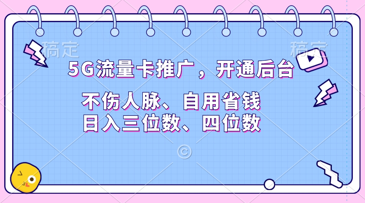 5G流量卡推广，开通后台，不伤人脉、自用省钱，日入三位数、四位数-蓝图副业